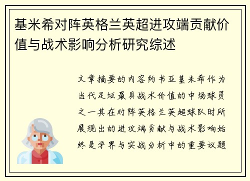 基米希对阵英格兰英超进攻端贡献价值与战术影响分析研究综述 基米希对阵英格兰英超进攻端贡献价值与战术影响分析研究综述
