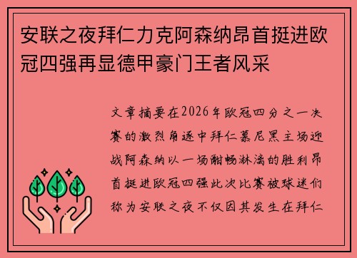 安联之夜拜仁力克阿森纳昂首挺进欧冠四强再显德甲豪门王者风采 安联之夜拜仁力克阿森纳昂首挺进欧冠四强再显德甲豪门王者风采