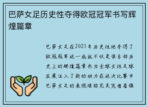 巴萨女足历史性夺得欧冠冠军书写辉煌篇章
