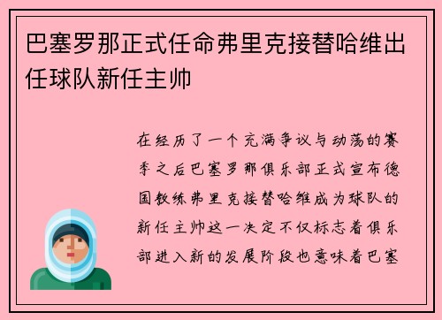 巴塞罗那正式任命弗里克接替哈维出任球队新任主帅 巴塞罗那正式任命弗里克接替哈维出任球队新任主帅