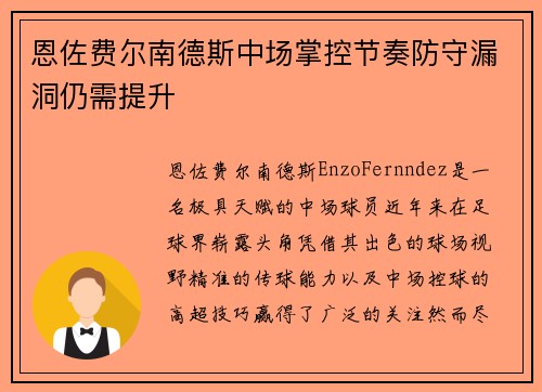 恩佐费尔南德斯中场掌控节奏防守漏洞仍需提升 恩佐费尔南德斯中场掌控节奏防守漏洞仍需提升