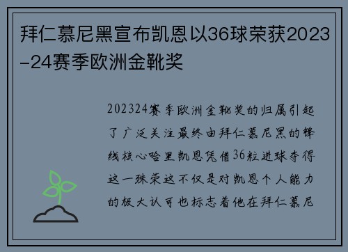 拜仁慕尼黑宣布凯恩以36球荣获2023-24赛季欧洲金靴奖 拜仁慕尼黑宣布凯恩以36球荣获2023-24赛季欧洲金靴奖