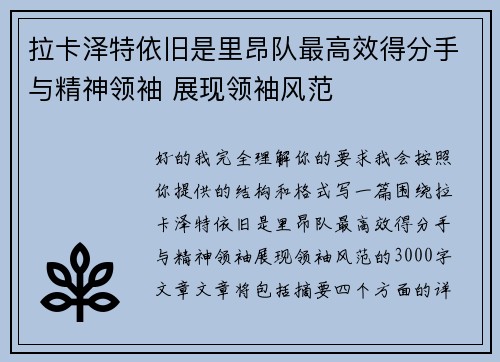 拉卡泽特依旧是里昂队最高效得分手与精神领袖 展现领袖风范 拉卡泽特依旧是里昂队最高效得分手与精神领袖 展现领袖风范