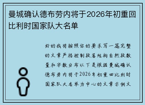 曼城确认德布劳内将于2026年初重回比利时国家队大名单
