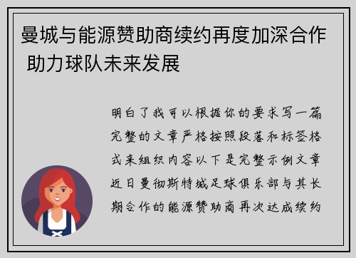 曼城与能源赞助商续约再度加深合作 助力球队未来发展 曼城与能源赞助商续约再度加深合作 助力球队未来发展