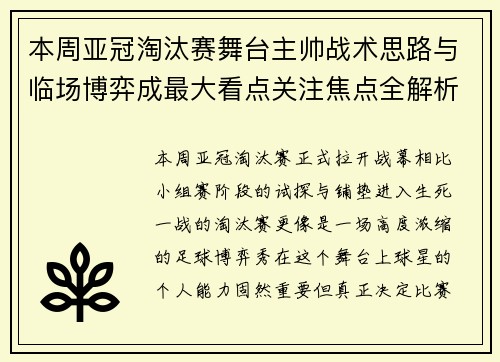 本周亚冠淘汰赛舞台主帅战术思路与临场博弈成最大看点关注焦点全解析 本周亚冠淘汰赛舞台主帅战术思路与临场博弈成最大看点关注焦点全解析