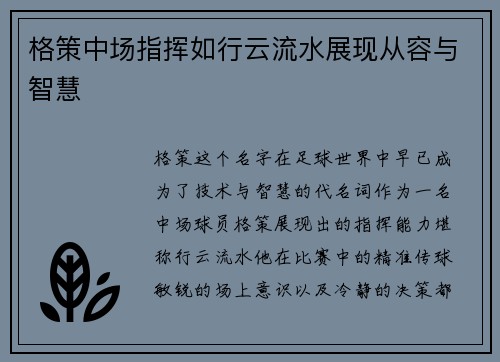 格策中场指挥如行云流水展现从容与智慧 格策中场指挥如行云流水展现从容与智慧