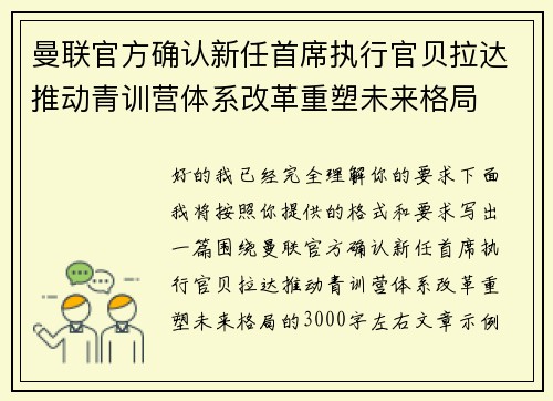 曼联官方确认新任首席执行官贝拉达推动青训营体系改革重塑未来格局 曼联官方确认新任首席执行官贝拉达推动青训营体系改革重塑未来格局
