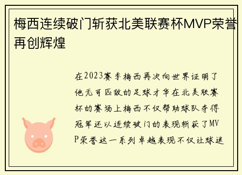 梅西连续破门斩获北美联赛杯MVP荣誉再创辉煌 梅西连续破门斩获北美联赛杯MVP荣誉再创辉煌