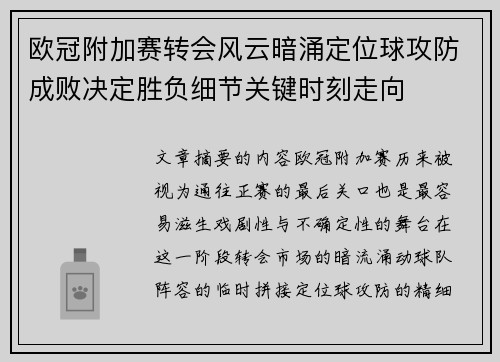 欧冠附加赛转会风云暗涌定位球攻防成败决定胜负细节关键时刻走向