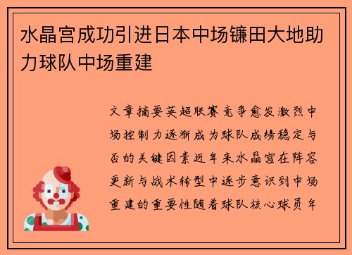 水晶宫成功引进日本中场镰田大地助力球队中场重建 水晶宫成功引进日本中场镰田大地助力球队中场重建