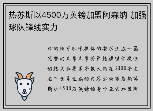 热苏斯以4500万英镑加盟阿森纳 加强球队锋线实力 热苏斯以4500万英镑加盟阿森纳 加强球队锋线实力