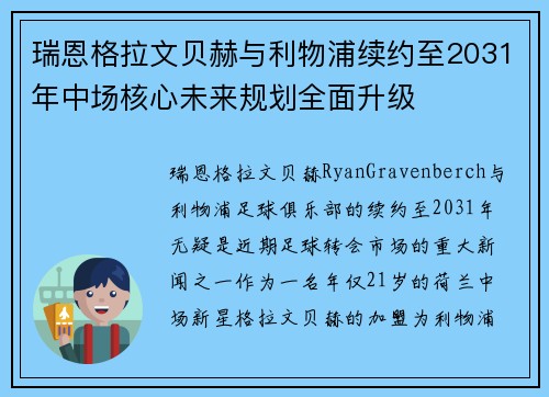 瑞恩格拉文贝赫与利物浦续约至2031年中场核心未来规划全面升级 瑞恩格拉文贝赫与利物浦续约至2031年中场核心未来规划全面升级
