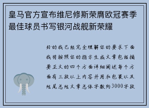 皇马官方宣布维尼修斯荣膺欧冠赛季最佳球员书写银河战舰新荣耀 皇马官方宣布维尼修斯荣膺欧冠赛季最佳球员书写银河战舰新荣耀