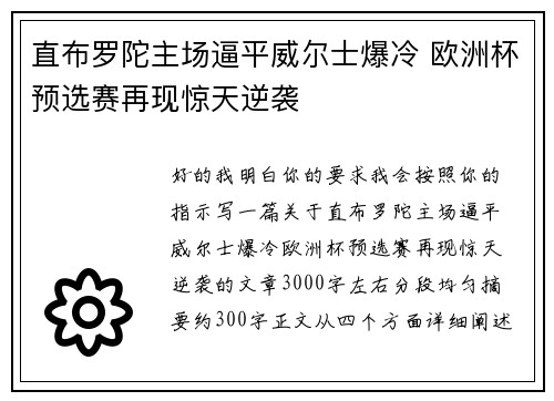 直布罗陀主场逼平威尔士爆冷 欧洲杯预选赛再现惊天逆袭 直布罗陀主场逼平威尔士爆冷 欧洲杯预选赛再现惊天逆袭