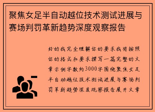 聚焦女足半自动越位技术测试进展与赛场判罚革新趋势深度观察报告 聚焦女足半自动越位技术测试进展与赛场判罚革新趋势深度观察报告