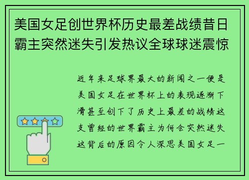 美国女足创世界杯历史最差战绩昔日霸主突然迷失引发热议全球球迷震惊