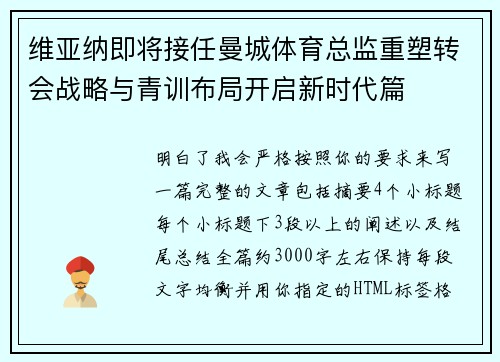 维亚纳即将接任曼城体育总监重塑转会战略与青训布局开启新时代篇 维亚纳即将接任曼城体育总监重塑转会战略与青训布局开启新时代篇