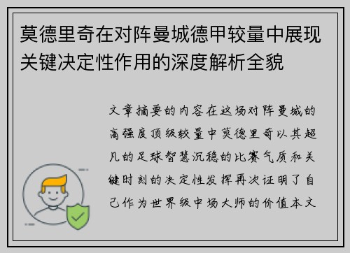 莫德里奇在对阵曼城德甲较量中展现关键决定性作用的深度解析全貌 莫德里奇在对阵曼城德甲较量中展现关键决定性作用的深度解析全貌