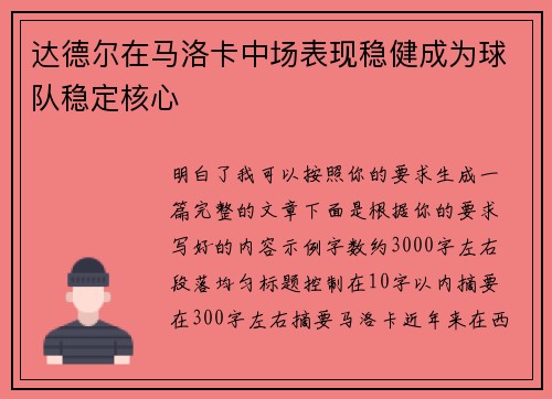 达德尔在马洛卡中场表现稳健成为球队稳定核心 达德尔在马洛卡中场表现稳健成为球队稳定核心