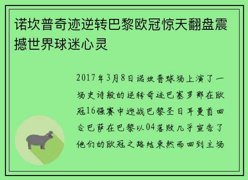 诺坎普奇迹逆转巴黎欧冠惊天翻盘震撼世界球迷心灵 诺坎普奇迹逆转巴黎欧冠惊天翻盘震撼世界球迷心灵