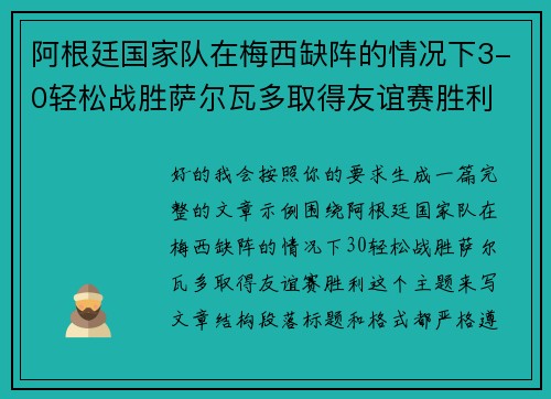 阿根廷国家队在梅西缺阵的情况下3-0轻松战胜萨尔瓦多取得友谊赛胜利 阿根廷国家队在梅西缺阵的情况下3-0轻松战胜萨尔瓦多取得友谊赛胜利