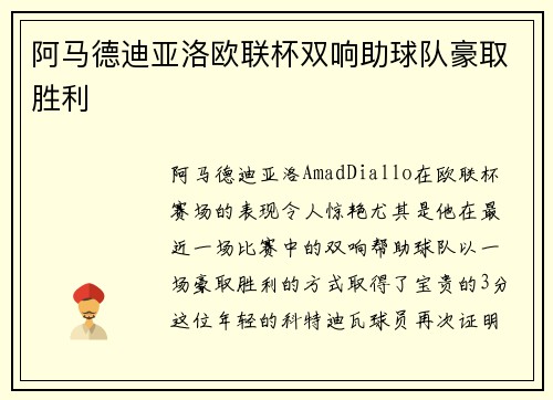 阿马德迪亚洛欧联杯双响助球队豪取胜利 阿马德迪亚洛欧联杯双响助球队豪取胜利