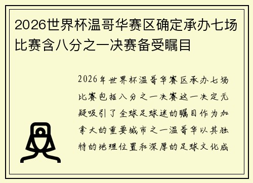 2026世界杯温哥华赛区确定承办七场比赛含八分之一决赛备受瞩目 2026世界杯温哥华赛区确定承办七场比赛含八分之一决赛备受瞩目