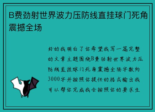 B费劲射世界波力压防线直挂球门死角震撼全场 B费劲射世界波力压防线直挂球门死角震撼全场