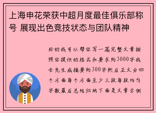 上海申花荣获中超月度最佳俱乐部称号 展现出色竞技状态与团队精神 上海申花荣获中超月度最佳俱乐部称号 展现出色竞技状态与团队精神