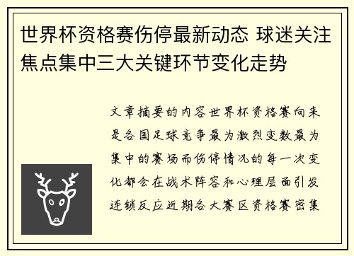 世界杯资格赛伤停最新动态 球迷关注焦点集中三大关键环节变化走势 世界杯资格赛伤停最新动态 球迷关注焦点集中三大关键环节变化走势