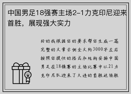 中国男足18强赛主场2-1力克印尼迎来首胜,展现强大实力 中国男足18强赛主场2-1力克印尼迎来首胜,展现强大实力