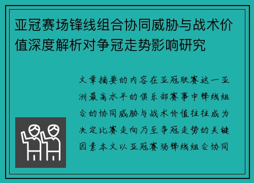 亚冠赛场锋线组合协同威胁与战术价值深度解析对争冠走势影响研究 亚冠赛场锋线组合协同威胁与战术价值深度解析对争冠走势影响研究