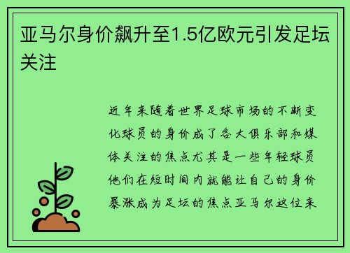 亚马尔身价飙升至1.5亿欧元引发足坛关注 亚马尔身价飙升至1.5亿欧元引发足坛关注