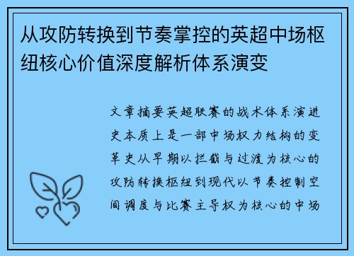 从攻防转换到节奏掌控的英超中场枢纽核心价值深度解析体系演变 从攻防转换到节奏掌控的英超中场枢纽核心价值深度解析体系演变