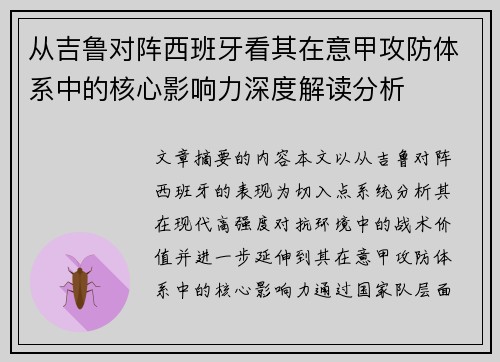 从吉鲁对阵西班牙看其在意甲攻防体系中的核心影响力深度解读分析 从吉鲁对阵西班牙看其在意甲攻防体系中的核心影响力深度解读分析