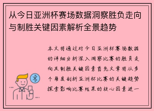 从今日亚洲杯赛场数据洞察胜负走向与制胜关键因素解析全景趋势 从今日亚洲杯赛场数据洞察胜负走向与制胜关键因素解析全景趋势