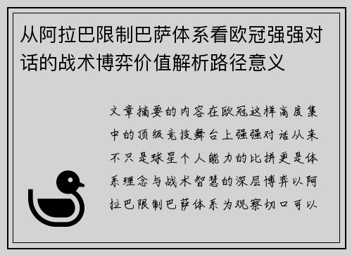 从阿拉巴限制巴萨体系看欧冠强强对话的战术博弈价值解析路径意义
