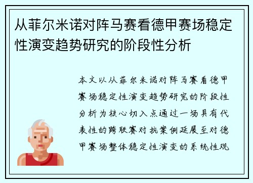 从菲尔米诺对阵马赛看德甲赛场稳定性演变趋势研究的阶段性分析 从菲尔米诺对阵马赛看德甲赛场稳定性演变趋势研究的阶段性分析