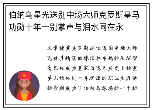 伯纳乌星光送别中场大师克罗斯皇马功勋十年一别掌声与泪水同在永 伯纳乌星光送别中场大师克罗斯皇马功勋十年一别掌声与泪水同在永