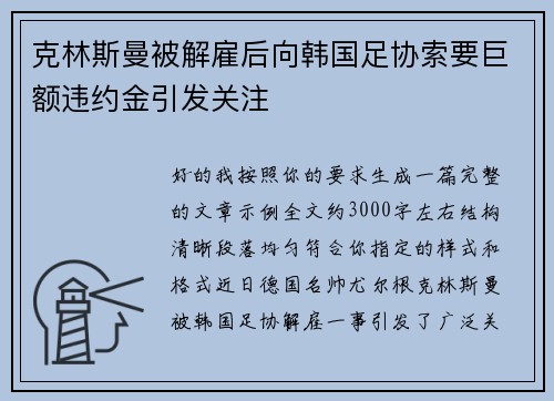克林斯曼被解雇后向韩国足协索要巨额违约金引发关注 克林斯曼被解雇后向韩国足协索要巨额违约金引发关注