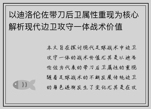 以迪洛伦佐带刀后卫属性重现为核心解析现代边卫攻守一体战术价值 以迪洛伦佐带刀后卫属性重现为核心解析现代边卫攻守一体战术价值