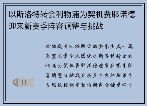以斯洛特转会利物浦为契机费耶诺德迎来新赛季阵容调整与挑战 以斯洛特转会利物浦为契机费耶诺德迎来新赛季阵容调整与挑战