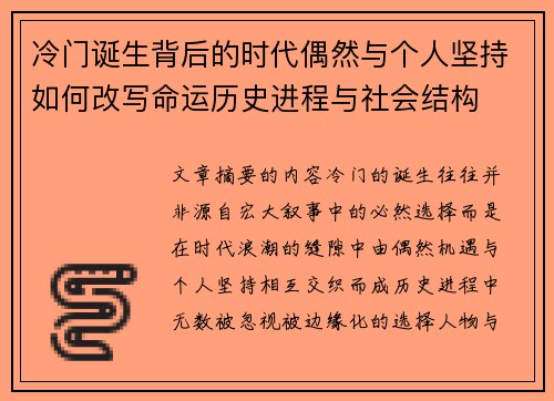 冷门诞生背后的时代偶然与个人坚持如何改写命运历史进程与社会结构 冷门诞生背后的时代偶然与个人坚持如何改写命运历史进程与社会结构