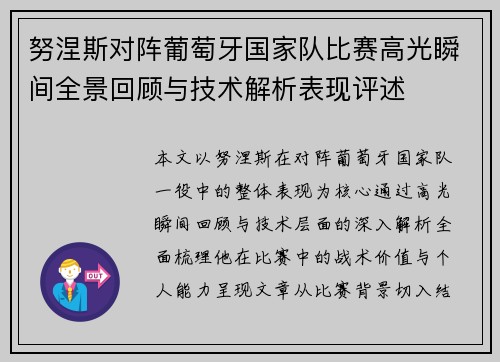 努涅斯对阵葡萄牙国家队比赛高光瞬间全景回顾与技术解析表现评述 努涅斯对阵葡萄牙国家队比赛高光瞬间全景回顾与技术解析表现评述