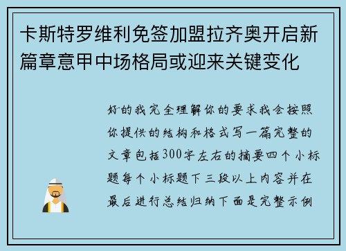 卡斯特罗维利免签加盟拉齐奥开启新篇章意甲中场格局或迎来关键变化 卡斯特罗维利免签加盟拉齐奥开启新篇章意甲中场格局或迎来关键变化