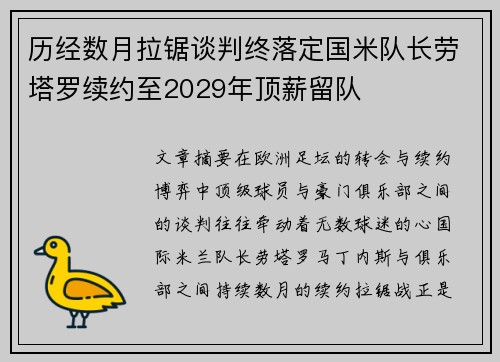 历经数月拉锯谈判终落定国米队长劳塔罗续约至2029年顶薪留队 历经数月拉锯谈判终落定国米队长劳塔罗续约至2029年顶薪留队