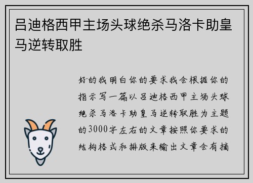 吕迪格西甲主场头球绝杀马洛卡助皇马逆转取胜 吕迪格西甲主场头球绝杀马洛卡助皇马逆转取胜