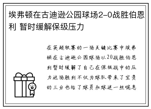 埃弗顿在古迪逊公园球场2-0战胜伯恩利 暂时缓解保级压力 埃弗顿在古迪逊公园球场2-0战胜伯恩利 暂时缓解保级压力