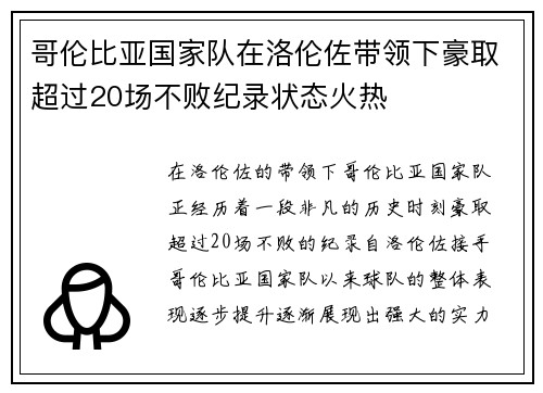 哥伦比亚国家队在洛伦佐带领下豪取超过20场不败纪录状态火热